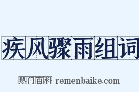疾风骤雨组词是什么意思的图片
